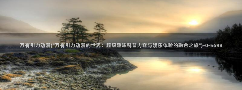 动漫巴士:万有引力动漫(\