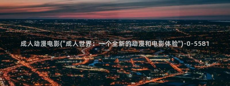 曲奇动漫:成人动漫电影(\