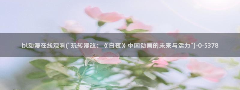 日本动漫av:bl动漫在线观看(\