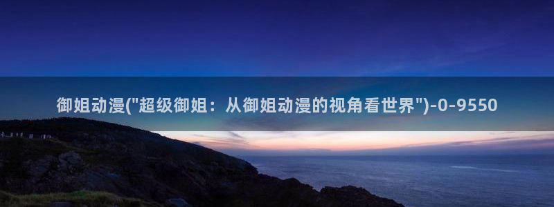 幸福花园动漫:御姐动漫(\