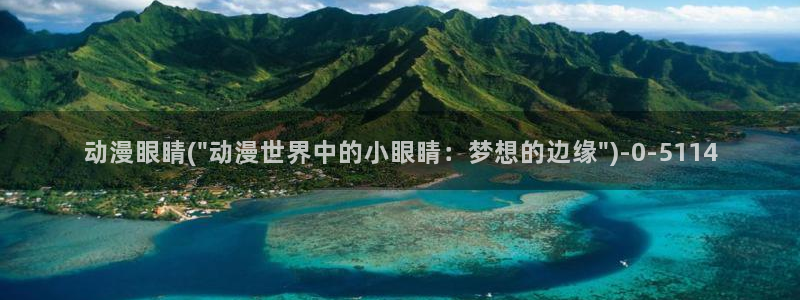 触手动漫:动漫眼睛(\